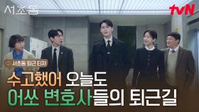 [서초동 퇴근 티저] 이종석X문가영X강유석X류혜영X임성재, 오늘도 수고한 우리! 퇴근 후 맥주 한잔🍻