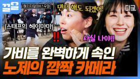 스태프가 왜 이렇게 춤을 잘 춰?!! 춤 감상하다가 뒤늦게 노제 알아본 가비ㅋㅋ | 해치지않아X스우파