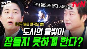 불면증의 주원인은 빛 공해? 반짝이는 야경 뒤로 잠 못 이루는 사람들😔 | 문과VS이과놀라운증명