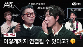 [#라이브와이어] 😮이렇게까지 연결될 수 있다고?🔗예측 불가 지목 릴레이! #메인예고