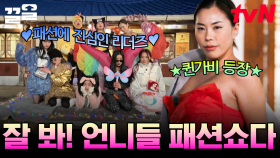 핫하다, 핫해♨ 시골집 평상 위에서 펼치는 스우파 리더즈 광란의 패션쇼🌟 | 해치지않아X스우파