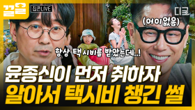 ＂항상 택시비를 줬는데...＂ 장항준이 들려주는 대유잼 윤종신 택시비 ssulㅋㅋㅋ | 집콘LIVE