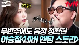도레미들 감동한 이승철의 〈네버 엔딩 스토리〉무반주 라이브😌 | 놀라운토요일