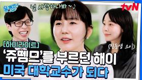 162번 도전 끝에 미국 대학교수가 되다! 제2의 인생을 살고 있는 가수 해이 #highlight