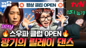 멈추지 않는 흥🔥 웃음이 끊이지 않는 스우파 리더즈의 릴레이 댄스ㅋㅋ | 해치지않아X스우파