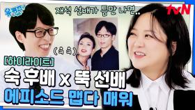솔직히 무서웠어요(?) 김숙이 방황할 때마다 귀신같이 전화한 유재석 ㅋㅋ #highlight