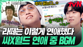 라떼는 말이야💭 자동으로 첫사랑 떠올리게 하는 추억의 미니홈피 BGM | 수요일은음악프로