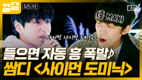 쌈디 본업모드 ON💡 심장 뛰는 비트에 폭풍 랩 보여주는 쌈디의 〈Simon Dominic〉 | 집콘LIVE