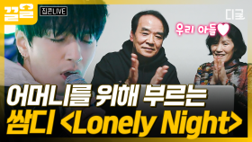 사랑하는 부모님을 위해 부릅니다🎵 마음을 담아 부르는 쌈디 〈Lonely Night〉 라이브 | 집콘LIVE