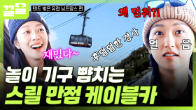 몽블랑 에귀 디 미디 전망대로 향하는 케이블카, 기울어진 채로 슈웅-! 🤪 | #텐트밖은유럽남프랑스