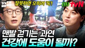 무조건 좋은 게 아니다? 정희원 교수님이 알려주는 맨발 걷기의 진실🦶 | 어쩌다어른