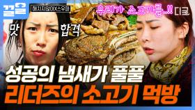 오늘의 메뉴는 돼지가 아닌 소고기🌟 맛 없을 수가 없는 소고기 한 상 즐기는 리더즈 | 해치지않아X스우파
