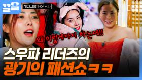 시골 스트릿에서 펼치는 리더즈ver. 패션쇼✨ 런웨이에 전심을 다 하는 스우파 리더즈 | 해치지않아X스우파