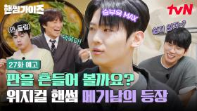 [27화 예고] 쉽지 않은 핸썸즈에 결국 덱쪽이 등판?🤣 메기남 덱스의 판을 흔드는 먹방 시작🏃🏻‍♂