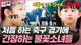 불꽃소녀들의 두근두근 첫 경기! ⚽ 이제 본격적으로 시작이야🔥 | 달려라불꽃소녀
