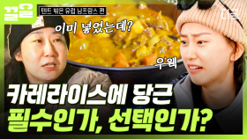 뚝딱뚝딱 만드는 카레라이스 (feat. 당근 논쟁) 🍛🥕 | #텐트밖은유럽남프랑스