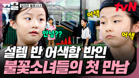 안녕..?👋 첫 만남의 어색한 공기를 날려줄 불꽃소녀들의 첫 슈팅⚽ | 달려라불꽃소녀