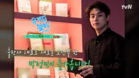 [예고] 출판사 대표로 새로운 도전을 한 배우 박정민! 기적을 일으킨 오가초 배구부, 예순일곱 인턴 올리버까지