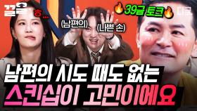 핫한 사연 도착🔥 때와 장소를 가리지 않는 남편이 고민인 사연자💦 ＂나쁜 손 말려주세요＂ | 김창옥쇼3
