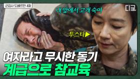 여자라는 이유로 자꾸 무시하는 군대 동기💢 확실하게 서열 관계 정리하는 사단장 | 군검사도베르만