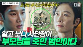 어릴 적 사고의 흔적을 조금씩 찾아가는 안보현😧 부모님의 교통사고가 사단장이 의도한 일이었다?! | 군검사도베르만
