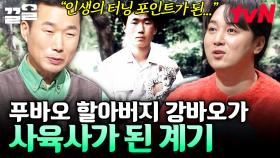 강바오, 사육사를 꿈꾸고 지금의 판다 가족을 만나게 되기까지🐼 | 어쩌다어른