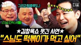 김창옥쇼 대유잼 사연🌟 상상도 못 한 스님의 고민과 해결 방법ㅋㅋㅋ | 김창옥쇼2