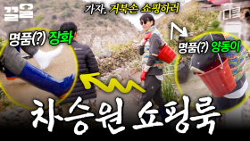 차승원이 추천하는 느좋 쇼핑룩 | 삼시세끼어촌편5