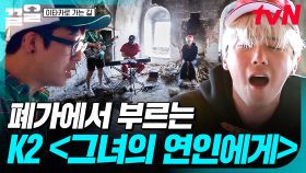 폐가가 왜 이리 감성적이야...😌🎤 이홍기가 부르는 K2의 〈그녀의 연인에게〉 | 이타카로가는길