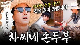 📢: 차家네 손두부, 달아요(?) | 삼시세끼어촌편5