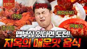 맵고수들을 위해 준비했습니다🔥 도전 욕구 자극하는 전 세계의 매운맛 음식🌶️ | #프리한19 #티전드