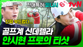 잘 봐 이것이 프로다❕ 엄마는 골프퀸 팀의 부드러운 스윙 대잔치⛳ | 골벤져스