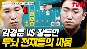 손에 땀을 쥐게 하는 팽팽한 긴장감💦 치열한 두뇌 싸움 보여주는 김경훈 VS 장동민 매치 | 더지니어스그랜드파이널