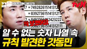 점점 늘어나는 숫자들... 그 속에서 규칙을 찾아낸 천재 장동민 모먼트✨ | 더지니어스그랜드파이널