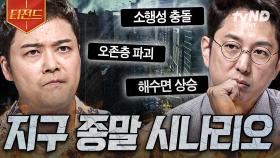 지구 최후의 날, 우리는 어떻게 될까? 과학자들이 예측한 지구 종말 시나리오 | #프리한19 #티전드