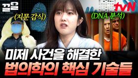 미제 사건의 든든한 해결사, 현대 법의학🧬 | 벌거벗은세계사