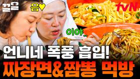 고된 노동 후 점심 먹으러 방문한 중국집🌟 꿀맛 같은 짜장면&짬뽕 흡입하는 사 남매🤤 | 언니네산지직송