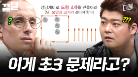 이게 초3 문제라고요? 대학교 3학년 문제 아니고? | 문제적남자