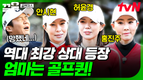 가만히 있어도 포스 작렬하는🌟 엄마는 골프퀸 등장! | 골벤져스