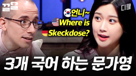 문가영 언어능력 폼 미쳤다ㄷㄷ | 문제적남자