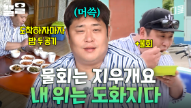 문세윤 사건: 문세윤이 물회를 순식간에 삭제해버린 사건이다 | 섬총사2