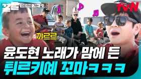길거리 공연으로 튀르키예 꼬마들 사로잡은 윤도현😆 | 이타카로가는길