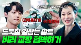 여기저기서 도둑질 일삼는 딸을 알고도 모른 척하는 비리 교장;; | 멜랑꼴리아