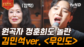 원곡자도 인정한 무대👏 멜로망스 김민석의 목소리로 다시 듣는 〈정훈희 - 무인도〉 | #지금이순간 #티전드