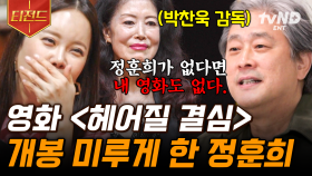 영화 〈헤어질 결심〉에 숨겨진 이야기🎬 정훈희와 박찬욱 감독의 특별한 인연 | #지금이순간 #티전드
