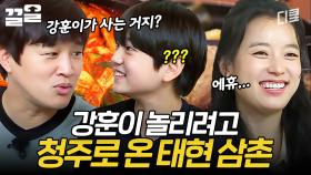 나 차태현인데, 강훈이한테 맛있는 거 얻어먹으려고 청주까지 왔다 | 서울촌놈