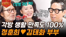 2년째 각방 살이 중입니다🤗 쿨내 진동하는 뮤지션 부부의 오션뷰 하우스 | #지금이순간 #티전드