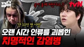 약 10억 명의 목숨을 앗아가고, 여전히 대한민국을 위협하는 