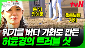 위기는 또 다른 기회가 된다😎 악조건으로도 막을 수 없는 실력! | 골벤져스