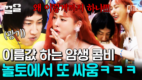 도대체 언제까지 싸우는 걸까요🤷‍♂️ 놀토에서 얌생 모먼트 제대로 보여주는 이광수X이다희 | 놀라운토요일